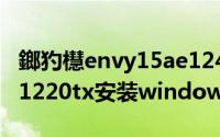 鎯犳櫘envy15ae124tx（惠普超级本envy4-1220tx安装windows7教程）