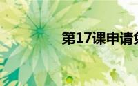 第17课申请免费电子邮件