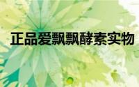 正品爱飘飘酵素实物（招聘APP解决方案）