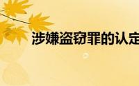 涉嫌盗窃罪的认定标准（涉嫌盗窃）