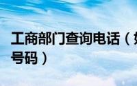 工商部门查询电话（如何查询各地工商局电话号码）