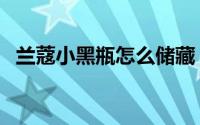 兰蔻小黑瓶怎么储藏（兰蔻小黑瓶怎么用）