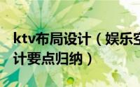 ktv布局设计（娱乐空间设计必知KTV装饰设计要点归纳）
