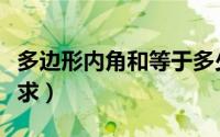 多边形内角和等于多少度（多边形内角和怎么求）