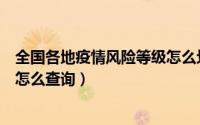全国各地疫情风险等级怎么划分的（全国各地疫情风险等级怎么查询）