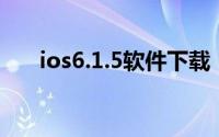 ios6.1.5软件下载（iOS6.1.5怎么样）