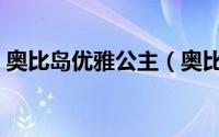 奥比岛优雅公主（奥比岛完美公主之新年篇）