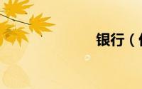 银行（优先股）