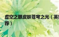 虚空之眼皮肤苍穹之光（英雄联盟大眼 虚空之眼4款皮肤推荐）