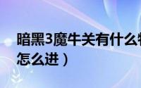 暗黑3魔牛关有什么特殊物品（暗黑3魔牛关怎么进）