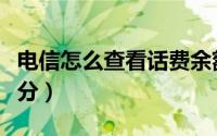 电信怎么查看话费余额（电信怎么查看话费积分）