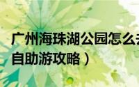 广州海珠湖公园怎么去（广州海珠湖公园旅游自助游攻略）