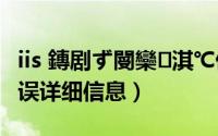 iis 鏄剧ず閿欒淇℃伅（IIS7如何显示网站错误详细信息）