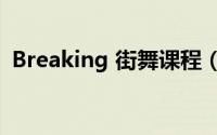 Breaking 街舞课程（breaking 基础教学）