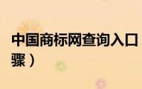 中国商标网查询入口（中国商标网综合查询步骤）