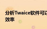 分析Twaice软件可以延长电池寿命周期提高效率