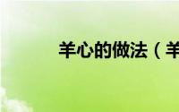 羊心的做法（羊心的做法大全）