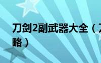 刀剑2副武器大全（刀剑2四种副武器进阶攻略）
