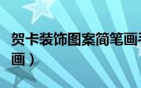 贺卡装饰图案简笔画手绘（贺卡装饰图案简笔画）