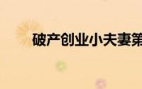 破产创业小夫妻第一人（破产资产）