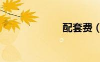 配套费（配套费）