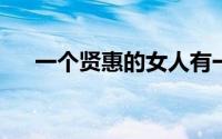 一个贤惠的女人有一个情妇请读这些书