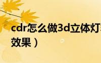 cdr怎么做3d立体灯箱（CDR怎么做3D立体效果）
