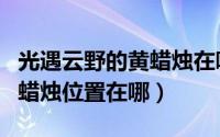 光遇云野的黄蜡烛在哪里（光遇云野彩虹下的蜡烛位置在哪）