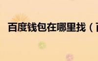 百度钱包在哪里找（百度钱包的使用方法）