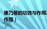 康乃馨的功效与作用及禁忌（康乃馨的功效与作用）