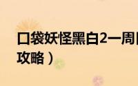 口袋妖怪黑白2一周目攻略（口袋妖怪黑白2攻略）
