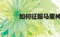 如何征服马里神之贤者的较量？