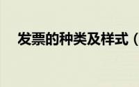 发票的种类及样式（发票的种类有哪些）