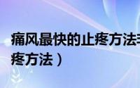 痛风最快的止疼方法非布司他（痛风最快的止疼方法）