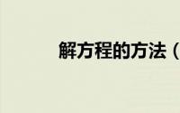 解方程的方法（解方程的方法）