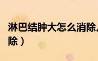 淋巴结肿大怎么消除儿童（淋巴结肿大怎么消除）