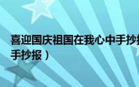 喜迎国庆祖国在我心中手抄报（小学生迎国庆祖国在我心中手抄报）