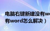 电脑右键新建没有word怎么办（右键新建没有word怎么解决）