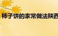 柿子饼的家常做法陕西（柿子饼的家常做法）
