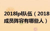 2018lpl队伍（2018LPL俱乐部联盟之EDG新成员阵容有哪些人）