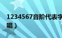 1234567音阶代表字母（1234567音阶怎么唱）