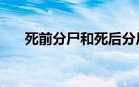 死前分尸和死后分尸区别（杀人分尸）