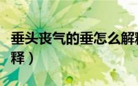 垂头丧气的垂怎么解释（垂头丧气的垂怎么解释）