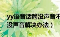 yy语音话筒没声音不能说话怎么办（yy语音没声音解决办法）