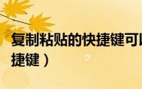 复制粘贴的快捷键可以更改吗（复制粘贴的快捷键）