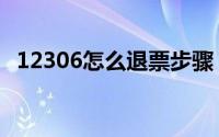 12306怎么退票步骤（12306怎么转人工）