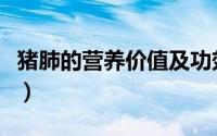 猪肺的营养价值及功效作用（猪肺的营养价值）