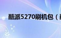 酷派5270刷机包（酷派5210刷机教程）