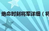 绝命时刻将军详细（将军绝命时刻怎么下载）