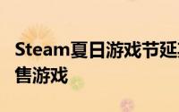 Steam夏日游戏节延期6月16日起可试玩未发售游戏
